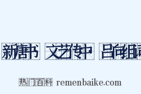 新唐书·文艺传中·吕向组词是什么意思的图片